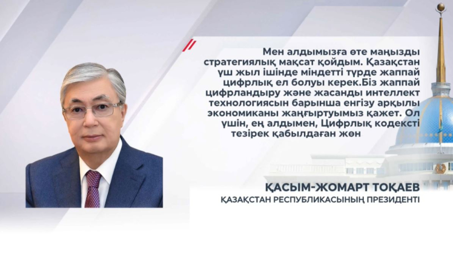 Қ.Тоқаев: Қазақстан үш жыл ішінде цифрлық елге айналуы тиіс