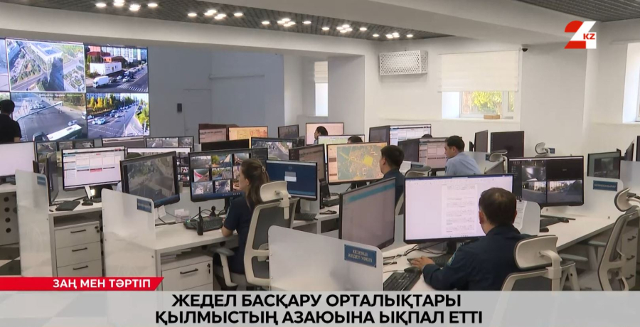 Жедел басқару орталықтары қылмыстың азаюына ықпал етті