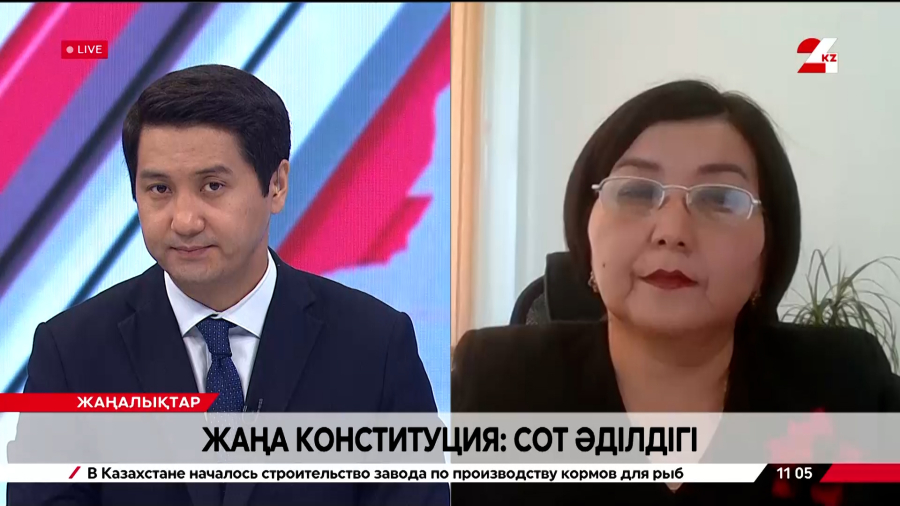 Жаңа Конституция: сот әділдігі. Ақтолқын Әлімбаева