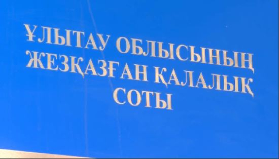 Ұлытау облысы Экология департаментінің бұрынғы басшысы мен оның орынбасары 6 жылға сотталды