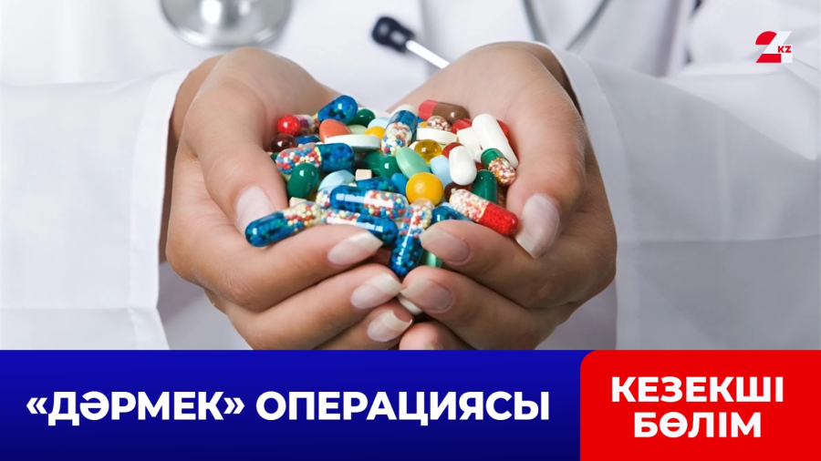 Құрамында есірткі бар 7 мыңдай дәрі-дәрмек тәркіленді