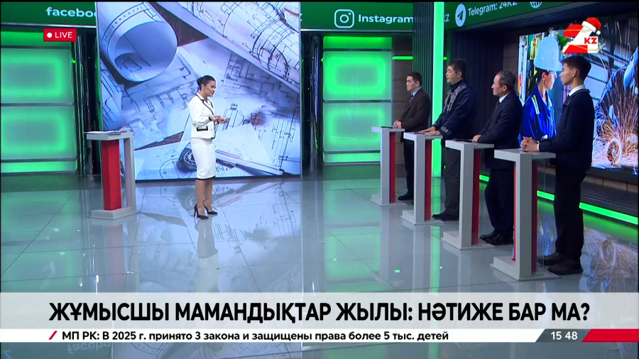 Жұмысшы мамандықтар жылы: нәтиже бар ма?| Күн тәртібі | 26.12.2025