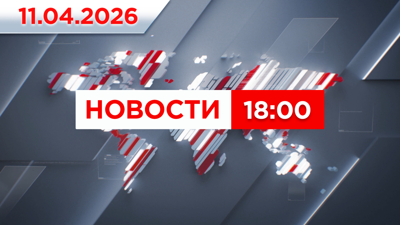 Выпуск новостей 18:00 от 11.04.2026