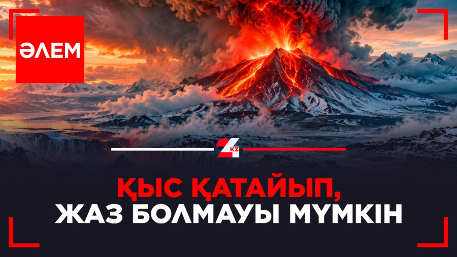 Қыс қатайып, жаз болмауы мүмкін | Әлем
