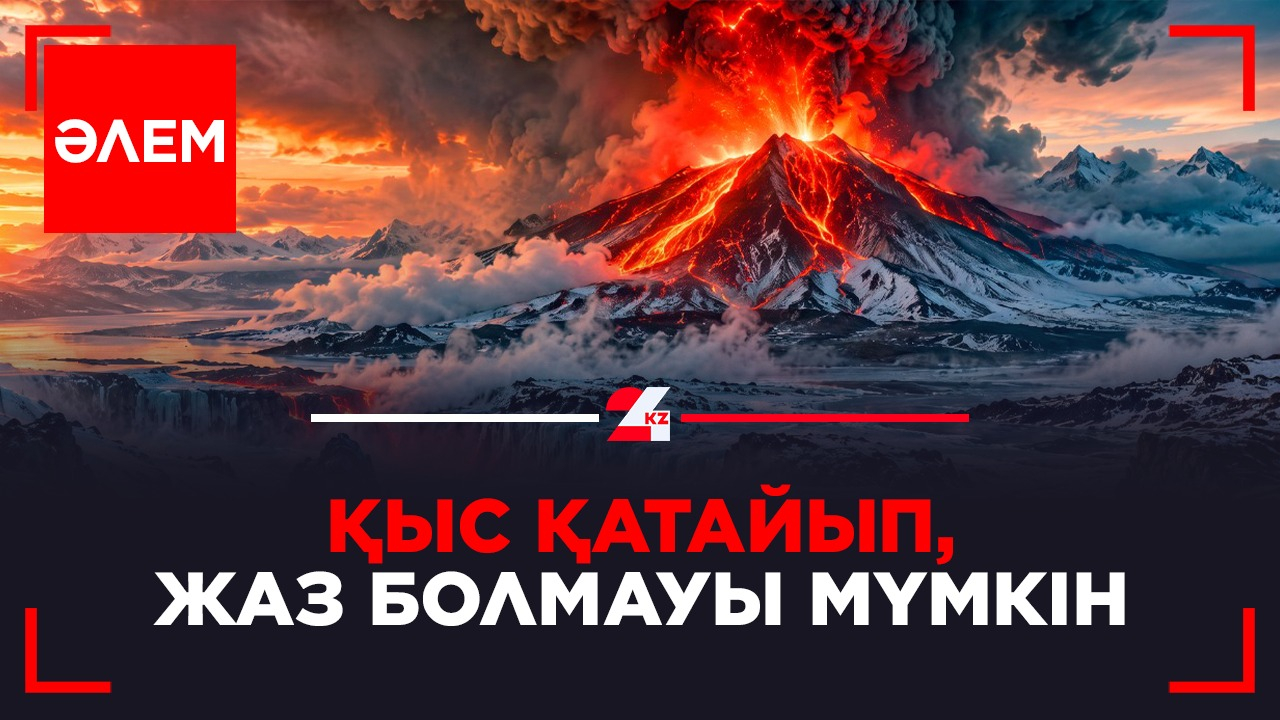 Қыс қатайып, жаз болмауы мүмкін | Әлем