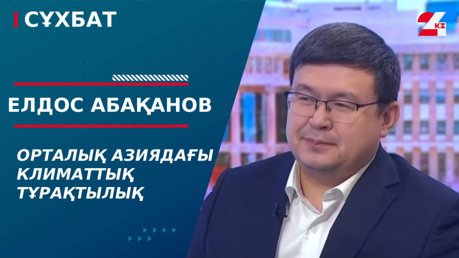 Орталық Азиядағы климаттық тұрақтылық. Елдос Абақанов