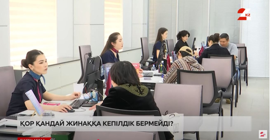 Депозиттерге кепілдік беру жүйесі: қор қандай жағдайда кепілдік бермейді?