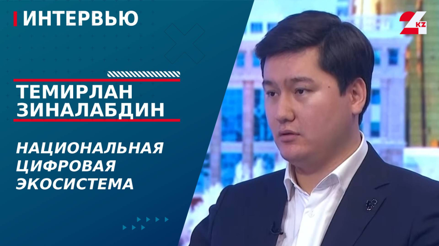 Национальная цифровая экосистема. Темирлан Зиналабдин