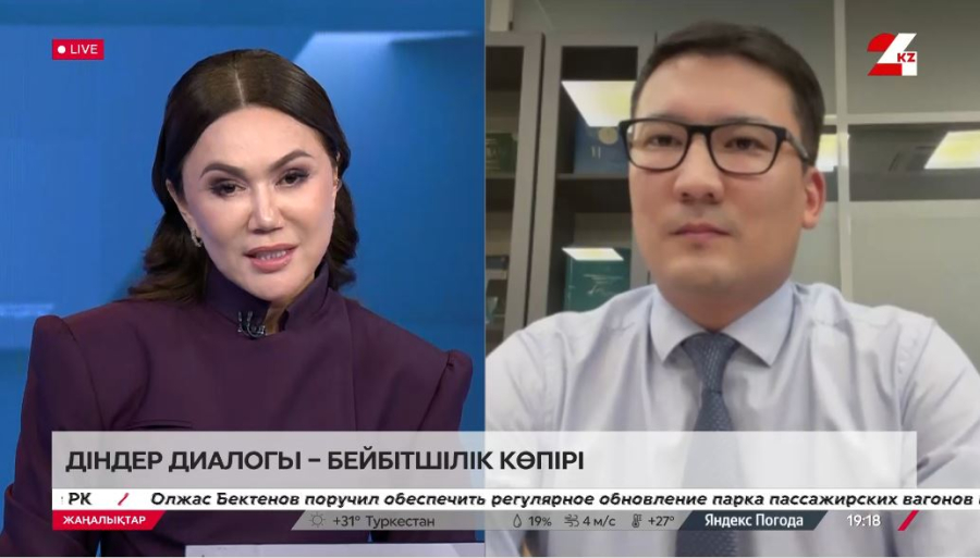 Діндер диалогы – бейбітшілік көпірі. Руслан Ибраев