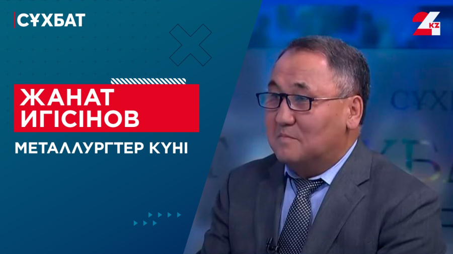 Металлургтер күні. Жанат Игісінов