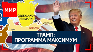 Геополитика по Трампу. Миграция и иммиграция. 2025: надежды на МИР?