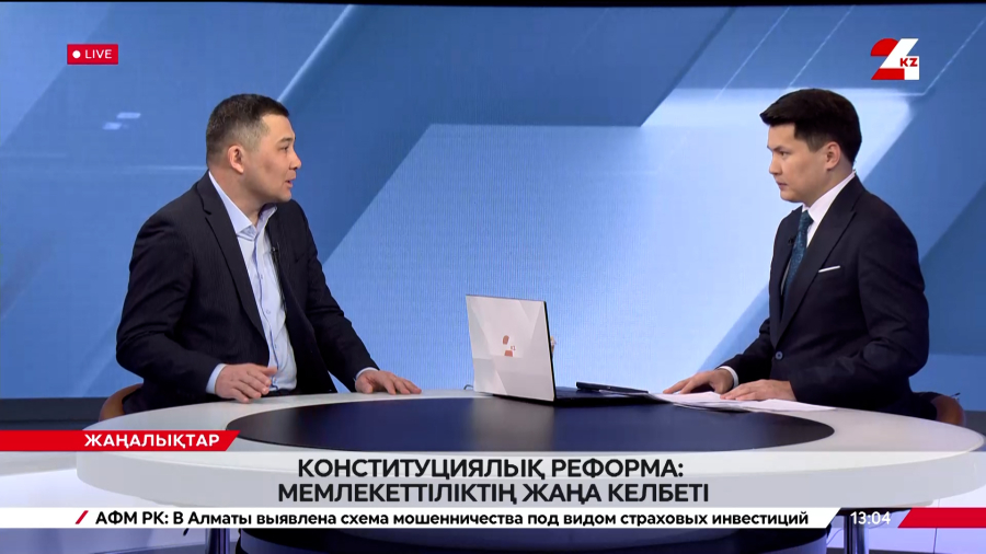 Конституциялық реформа: мемлекеттіліктің жаңа келбеті. Бауыржан Серікбаев