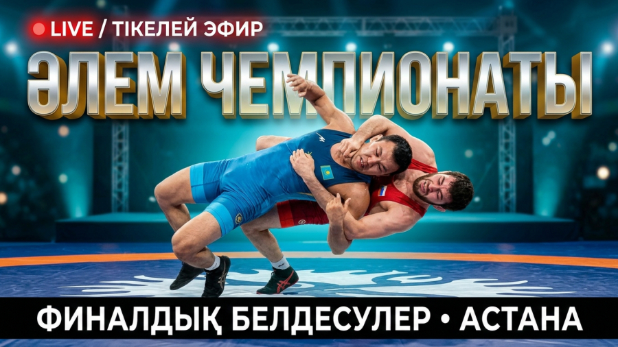 Елордада күрес түрлерінен әлем чемпионаты жалғасып жатыр. LIVE