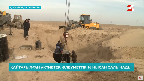 Қайтарылған активтер: әлеуметтік 16 нысан салынады