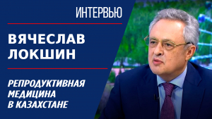 Репродуктивная медицина в Казахстане. Вячеслав Локшин | Интервью