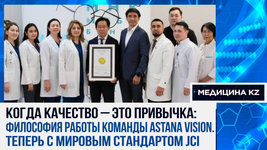 Шаг в высшую лигу: как ASTANA VISION сдавала экзамен на мировой уровень JCI