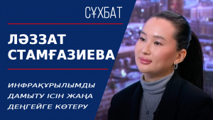 Инфрақұрылымды дамыту ісін жаңа деңгейге көтеру. Ләззат Стамғазиева