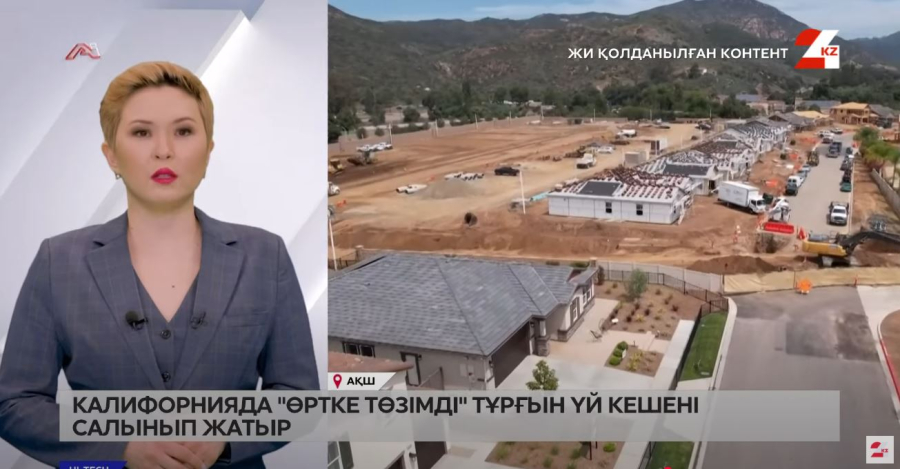 Калифорнияда «өртке төзімді» тұрғын үй кешені салынып жатыр