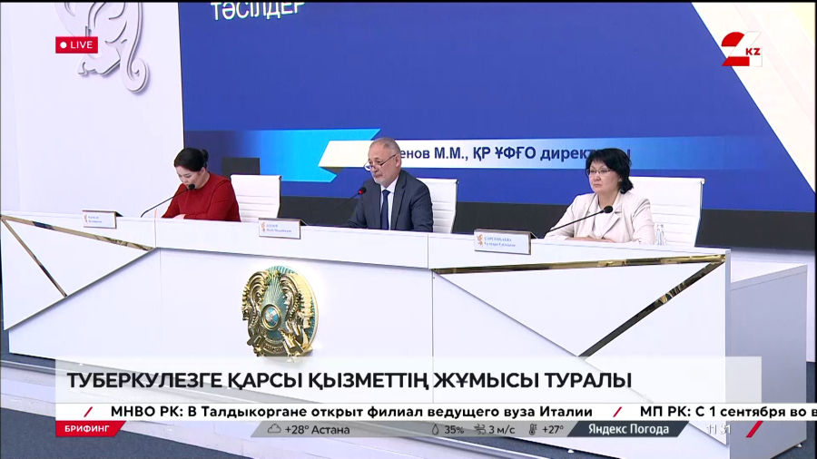 ҚР туберкулезге қарсы қызметтің жұмысы туралы. Брифинг