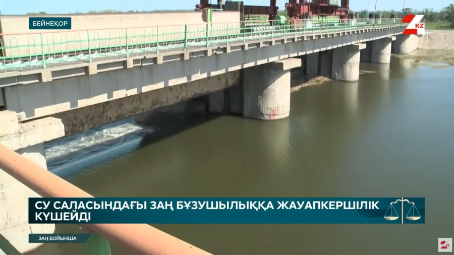 Су саласындағы заңбұзушылыққа жауапкершілік күшейді