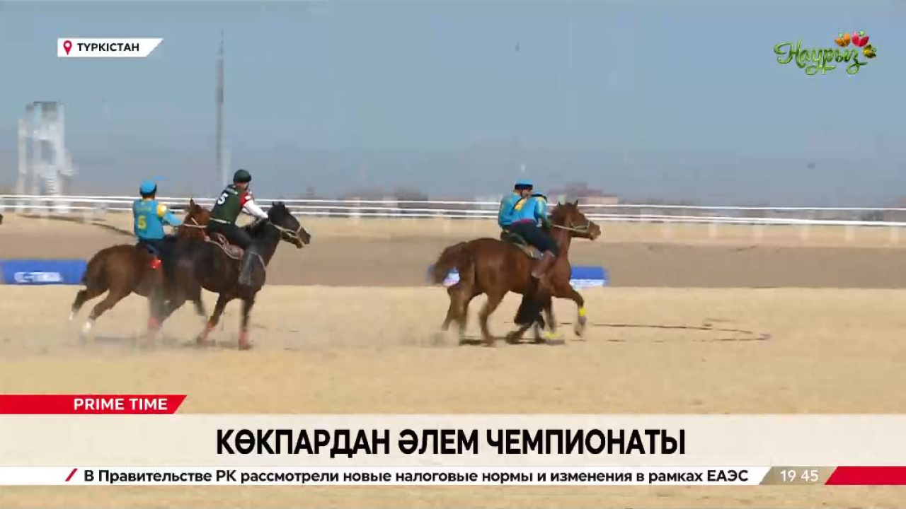 Түркістанда көкпардан әлем чемпионаты өтіп жатыр