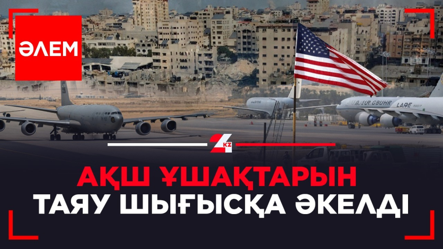 АҚШ ұшақтарын Таяу Шығысқа әкелді
