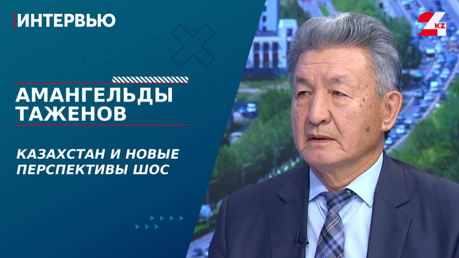 Казахстан и новые перспективы ШОС. Амангельды Таженов