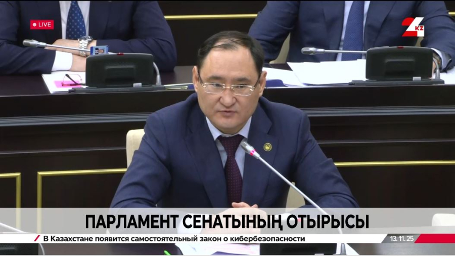 Парламент Сенатының отырысы | 13.11.2025