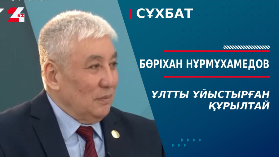 Ұлтты ұйыстырған құрылтай. Бөріхан Нұрмұхамедов