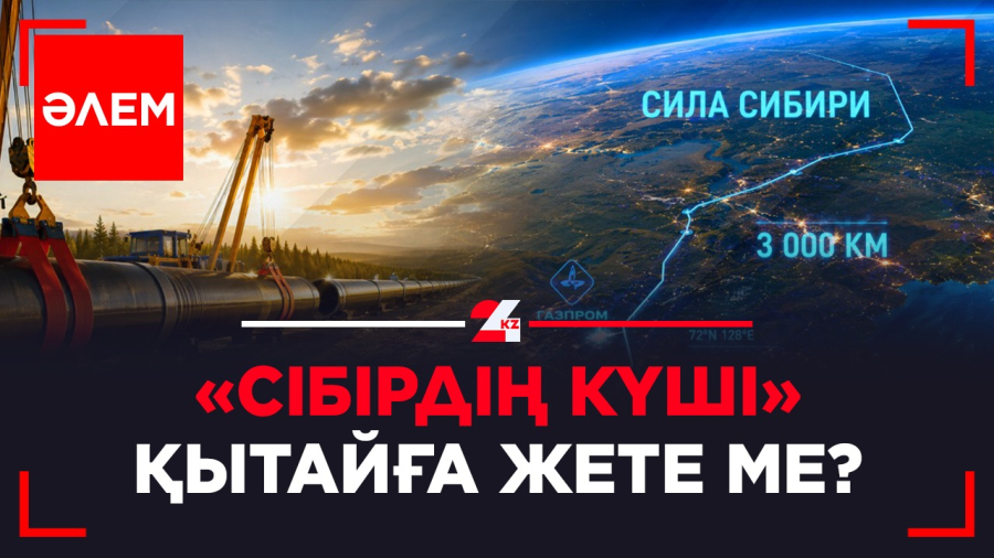 «Сібірдің күші» Қытайға жете ме? 