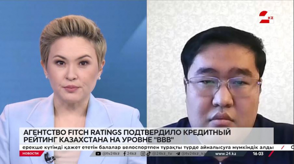 Агентство Fitch Ratings подтвердило кредитный рейтинг РК на уровне «BBB». Дастан Акебаев