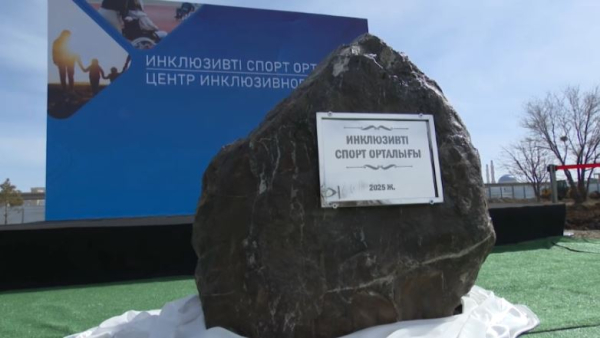 Строительство Центра инклюзивного спорта началось в Астане