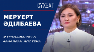 Жұмысшыларға арналған ипотека. Меруерт Әділбаева