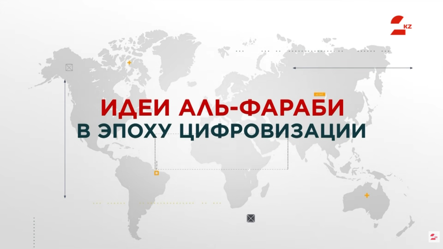Идеи аль-Фараби в эпоху цифровизации