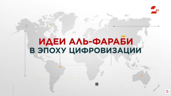 Идеи аль-Фараби в эпоху цифровизации