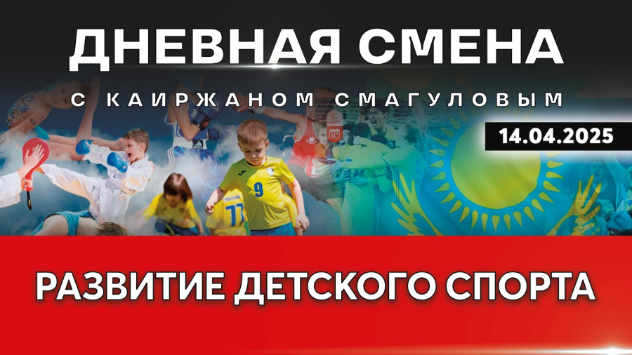 Воспитание здоровой молодёжи – укрепление здоровья всей нации. Дневная смена | 14.04.2025
