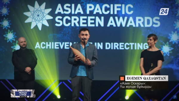 Три казахстанских фильма получили кинопремию Asia Pacific Screen Awards