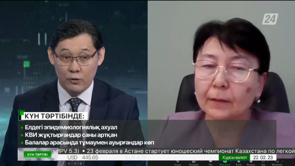 Елдегі эпидемиологиялық ахуал | Күн тәртібі | 22.02.2023