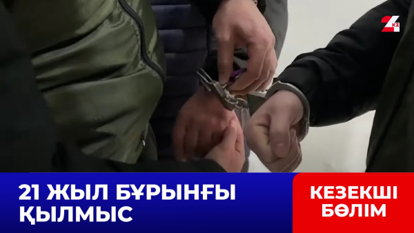 Өскеменде 21 жыл бұрынғы қылмыстың беті ашылды