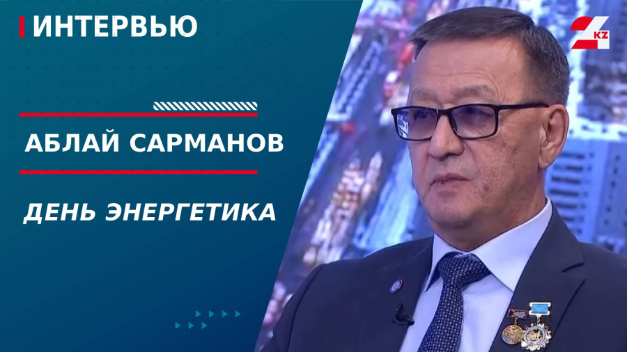День энергетика. Аблай Сарманов
