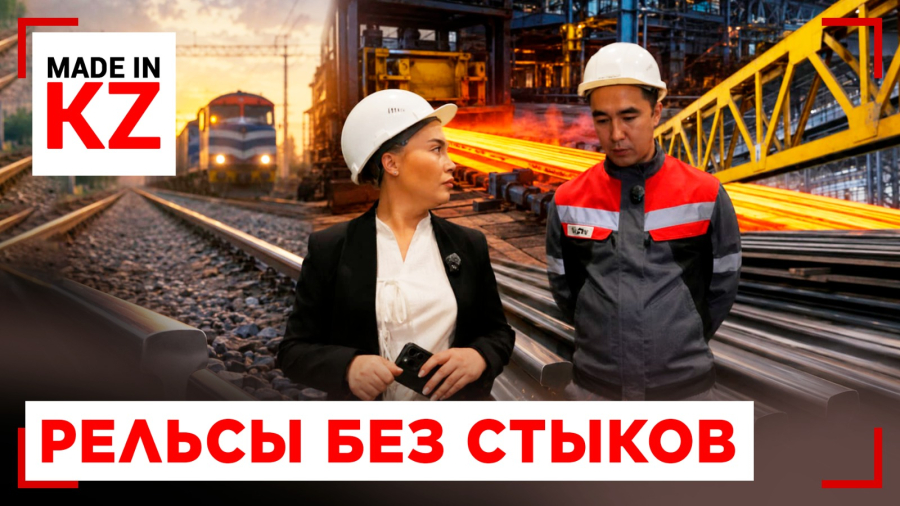 Сила казахстанского металла: как производят рельсы