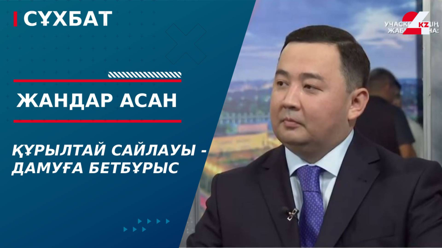 Құрылтай сайлауы - дамуға бетбұрыс. Жандар Асан