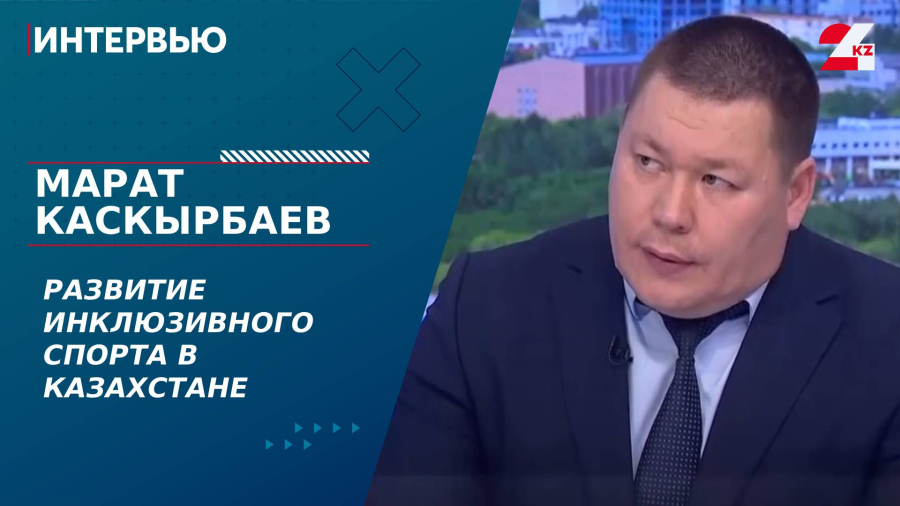 Развитие инклюзивного спорта в Казахстане. Марат Каскырбаев