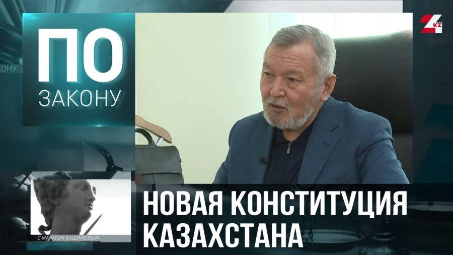 Проект новой Конституции Казахстана соответствует нормам ООН