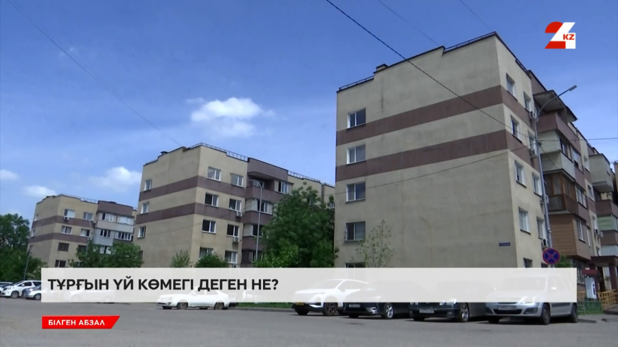 Тұрғын үй көмегі деген не?