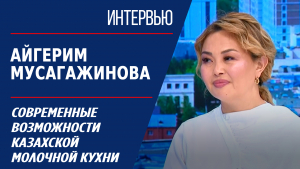 Современные возможности казахской молочной кухни. Айгерим Мусагажинова