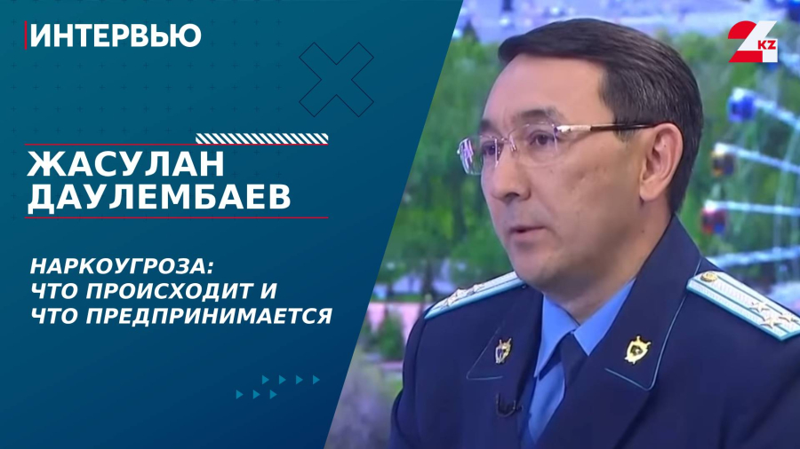 Наркоугроза: что происходит и что предпринимается. Жасулан Даулембаев