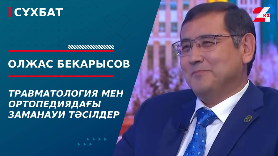 Травматология мен ортопедиядағы заманауи тәсілдер. Олжас Бекарысов