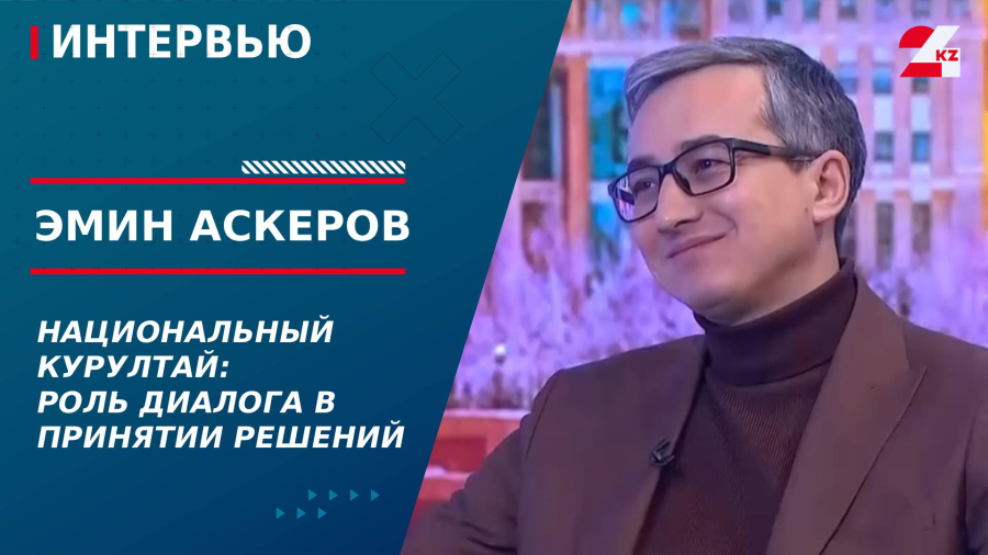 Национальный курултай: роль диалога в принятии решений. Эмин Аскеров