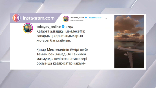 Токаев прокомментировал госвизит в Катар